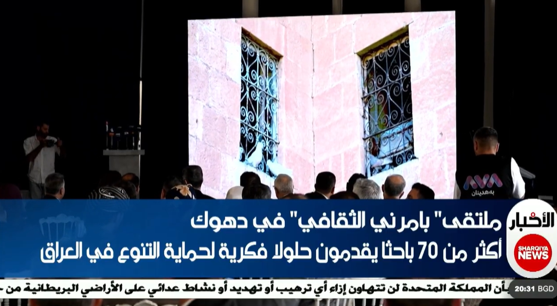 ملتقى "بارمني الثقافي" في دهوك — صورة 1