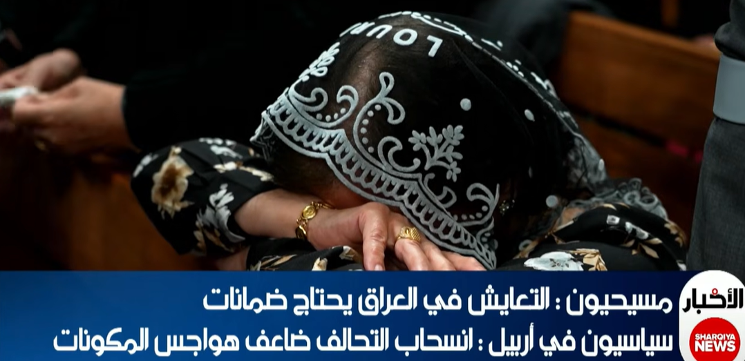مسيحيون: التعايش في العراق يحتاج ضمانات