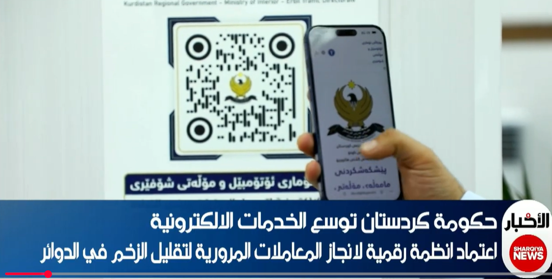 حكومة إقليم كردستان توسّع الخدمات الإلكترونية — صورة 1