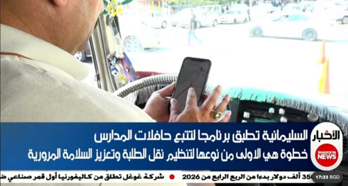 السليمانية تطبق برنامجاً لتتبع حافلات المدارس.. خطوة هي الأولى من نوعها لتنظيم نقل الطلبة